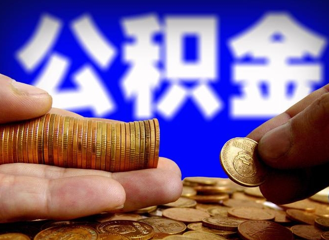 公积金交满是什么意思-荆门公积金代办平台